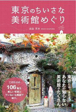 東京小さな美術館めぐりカバー250pix