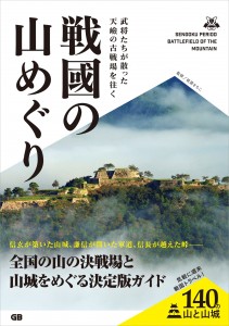 戦国の山めぐり