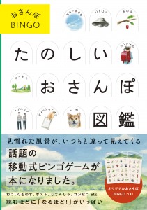 おさんぽBINGO たのしいおさんぽ図鑑