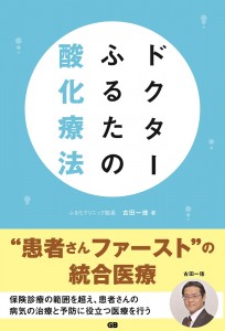 ドクターふるたの酸化療法