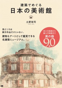 建築でめぐる日本の美術館