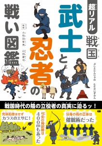 戦国 武士と忍者の戦い図鑑