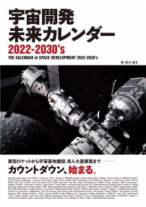 宇宙開発 未来カレンダー カバー