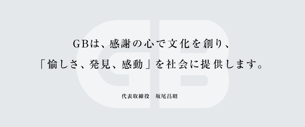 GBは、感謝の心で文化を創り、「愉しさ、発見、感動」を社会に提供します。代表取締役 ワトソン 環