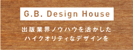 G.B.Design House 出版業界ノウハウを活かしたハイクオリティなデザインを