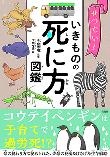 せつない! いきものの死に方図鑑