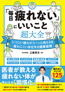 「毎日疲れない」にいいこと超大全