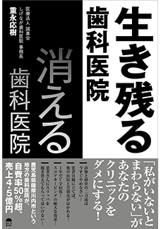 生き残る歯科医院　消える歯科医院