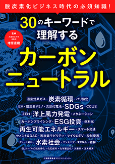 30のキーワードで理解するカーボンニュートラル