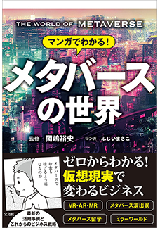 マンガでわかる! メタバースの世界