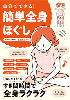 自分でできる！ 簡単全身ほぐし