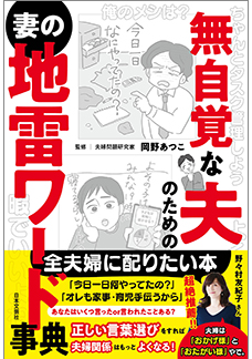 無自覚な夫のための妻の地雷ワード事典