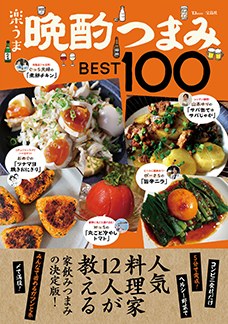 楽うま晩酌つまみBEST100