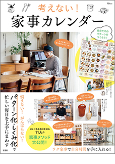 考えない! 家事カレンダー (TJMOOK) 