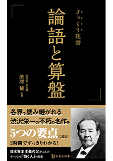 ざっくり読書 論語と算盤