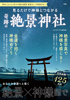 見るだけで神様とつながる奇跡の絶景神社