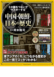 3か国をつないでマスターする 中国・朝鮮・日本の歴史