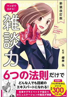 新装改訂版 マンガでわかる! 雑談力