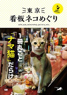 東京看板ネコめぐり