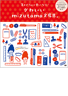 毎日がちょっと楽しくなる！　かわいいmizutama文房具。