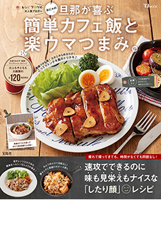 おにゃの旦那が喜ぶ簡単カフェ飯と楽ウマつまみ。