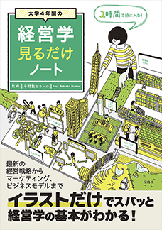 大学4年間の経営学見るだけノート