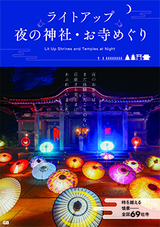 ライトアップ 夜の神社・お寺めぐり