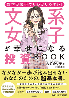 数字が苦手でもわかりやすい！ 文系女子が幸せになる投資BOOK