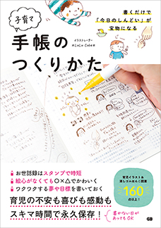 書くだけで「今日のしんどい」が宝物になる 子育て手帳のつくりかた