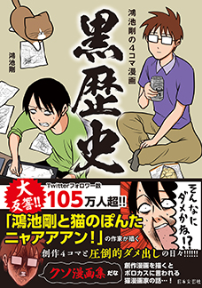 鴻池剛の4コマ漫画 黒歴史