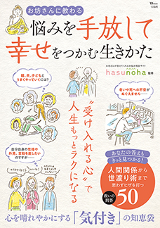 お坊さんに教わる 悩みを手放して幸せをつかむ生きかた