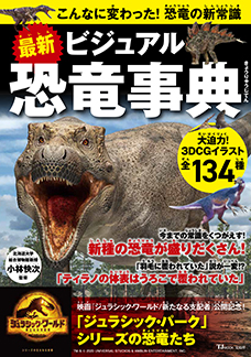 最新 ビジュアル恐竜事典 こんなに変わった！恐竜の新常識 