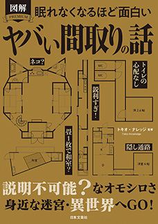 眠れなくなるほど面白い 図解 ヤバい間取りの話