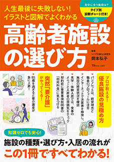 イラストと図解でよくわかる 高齢者施設の選び方