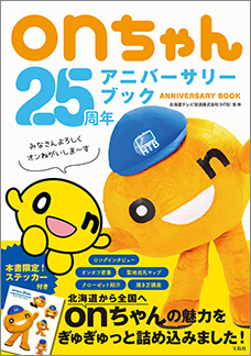 onちゃん 25周年アニバーサリーブック