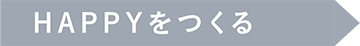 HAPPYをつくる