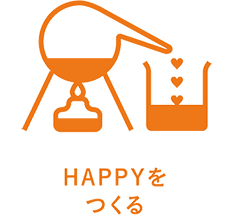 HAPPYをつくる