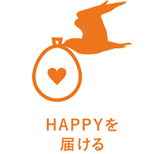 HAPPYを届ける