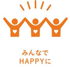 みんなでHAPPYに