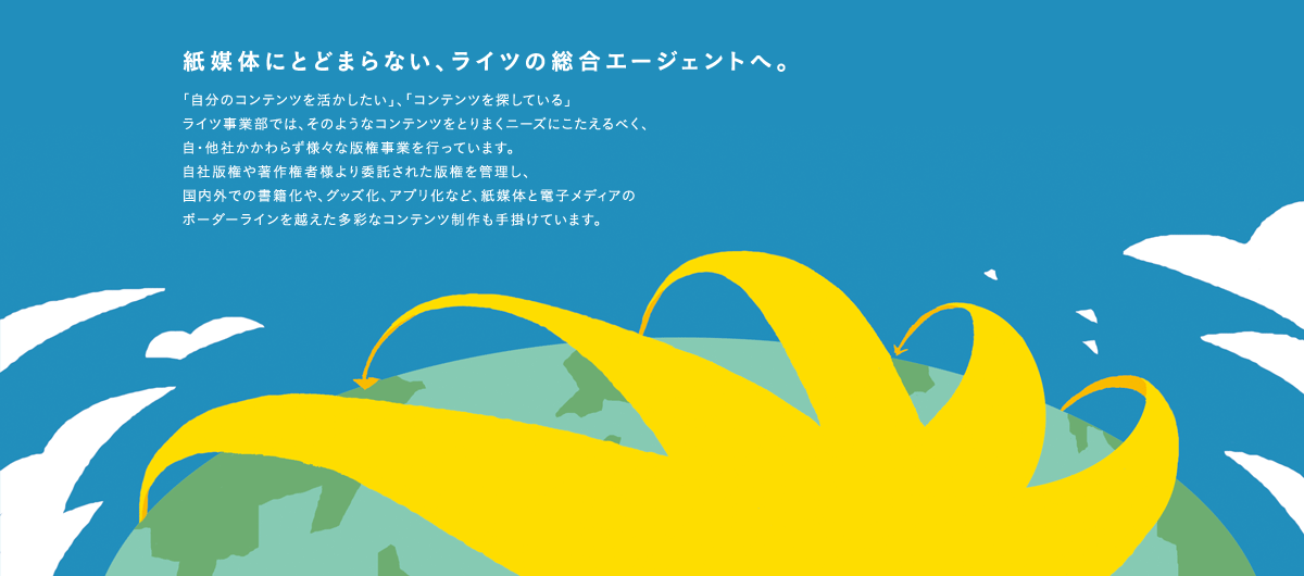 紙媒体にとどまらない、ライツの総合エージェントへ。