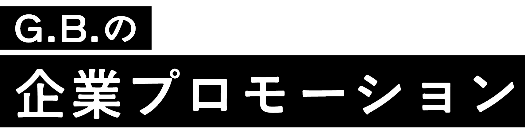G.B.の企業プロモーション
