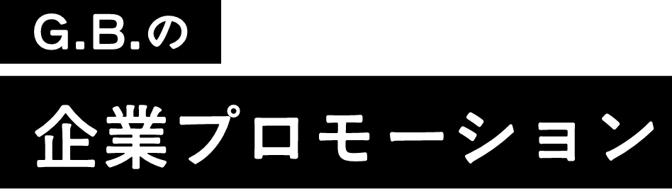 G.B.の企業プロモーション