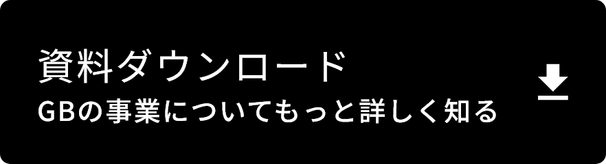 資料ダウンロード G.B.の事業についてもっと詳しく知る