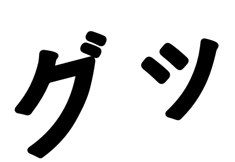 グッ