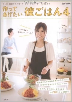 作ってあげたい彼ごはん（宝島社）