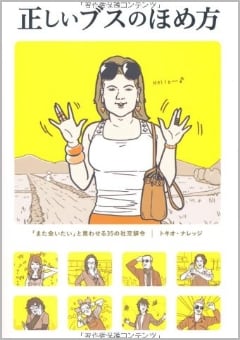 正しいブスのほめ方（宝島社）