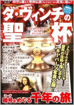 ダ・ヴィンチの聖杯（宝島社）