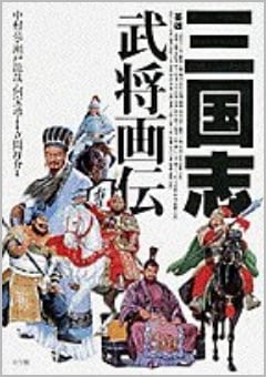 三国志武将画伝（小学館）
