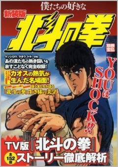 僕たちの好きな北斗の拳（宝島社）