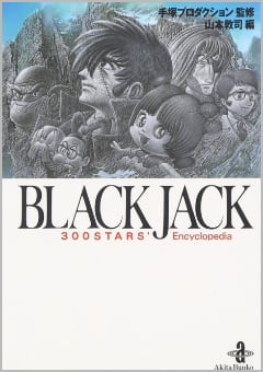 BLACK JACK 300 STARS’ Encyclopedia（秋田書店）